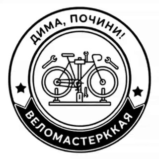 Telegram profile photo for Веломастерская "Дима, почини!"