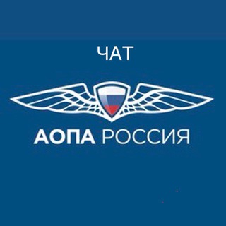 Telegram group profile photo for AOPA-Russia Чат