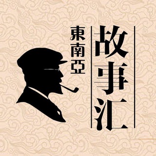 Telegram profile photo for 东南亚故事会 黑台曝光