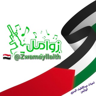 Telegram profile photo for زوامل أنصار الله طوفان الأقصى