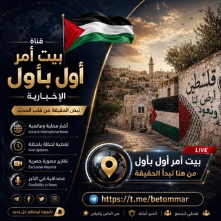 Telegram profile photo for بيت أمر أول بأول🇵🇸