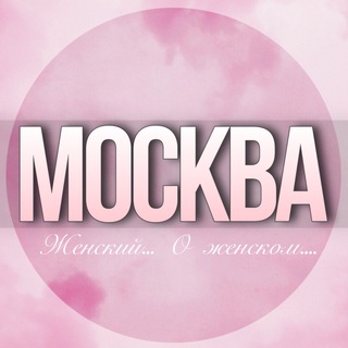 Telegram group profile photo for 🌸ЖЕНСКИЙ ЧАТ Москвы