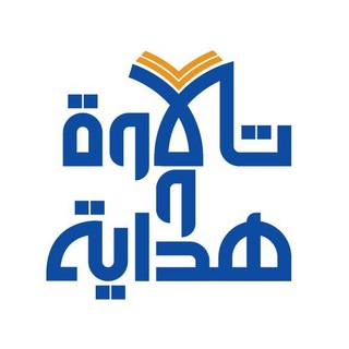 Telegram profile photo for 🍃تلاوة وهداية 🍃