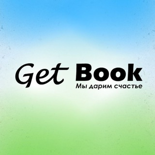 Telegram profile photo for Get Book - После прочтения