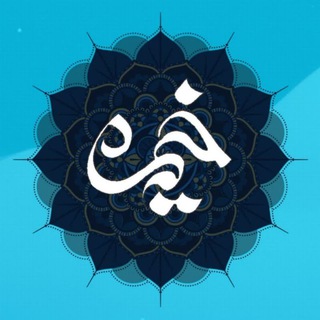 Telegram profile photo for خیمه