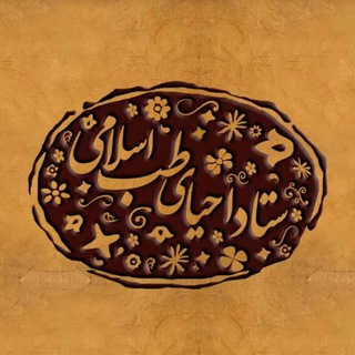 Telegram profile photo for ستاد احیای " طب اسلامی "