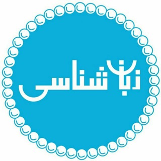 Telegram profile photo for انجمن علمی زبانشناسی دانشگاه تهران