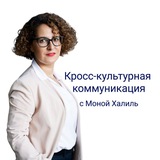 Telegram profile photo for Кросс-культурная коммуникация с Моной Халиль🌎🌍🌏