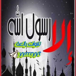 Telegram profile photo for تلاوات خاشعة ، رائعة