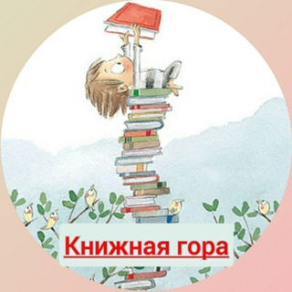 Telegram profile photo for Книжная гора (Book mountain)