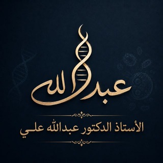 Telegram profile photo for الاستاذ عبدالله علي