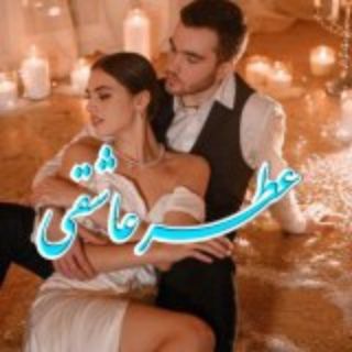 Telegram profile photo for عطر عاشقی