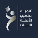 Telegram profile photo for ثانوية الخطيب الاهلية للبنات