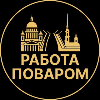 Telegram profile photo for Работа поваром | Любань