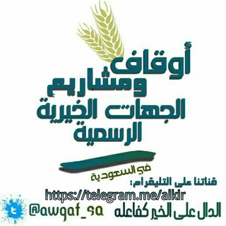 Telegram profile photo for الأوقاف والمشاريع الخيرية الرسمية في السعودية