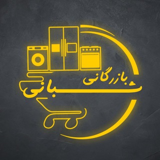 Telegram profile photo for فروشگاه شبانی( برندهای اورجینال اروپا )