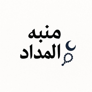 Telegram profile photo for منبّه المِداد 📿🌙