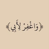 Telegram profile photo for صدقه جاريه عن أبي 🤍" .