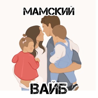 Telegram profile photo for 💬👩🏼🍼”МАМСКИЙ ВАЙБ” ЧАТ ДЛЯ БЕРЕМЕННЫХ , ПЛАНИРУЮЩИХ и МАМ🤰🏼