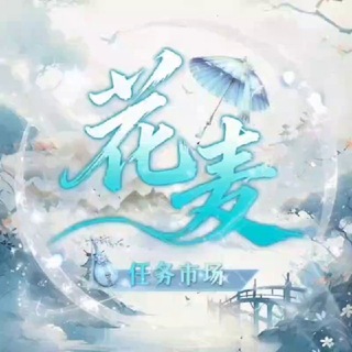 Telegram profile photo for 花麦市场(供需5u一条)