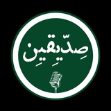 Telegram profile photo for گروه فرهنگی صدیقین