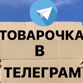 Telegram profile photo for Товарочка | товары оптом