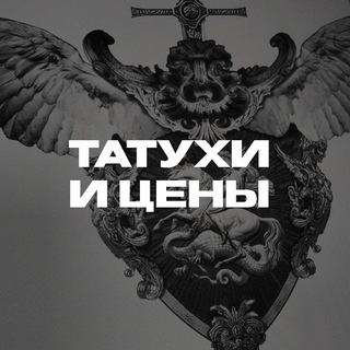 Telegram profile photo for Татухи и цены.