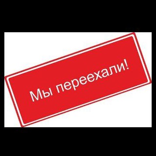 Telegram group profile photo for Мы переехали (Чек описание)