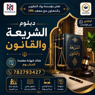 Telegram profile photo for دبلوم الشريعة والقانون الدفعة 4️⃣