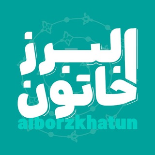 Telegram profile photo for البرز خاتون