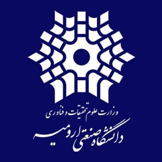 Telegram profile photo for دانشگاه صنعتی ارومیه