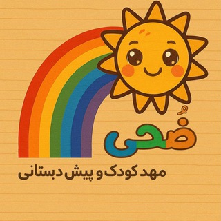 Telegram profile photo for مهد و پیش دبستان ضحی