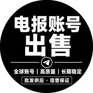 Telegram profile photo for 电报账号 出售
