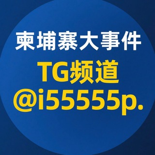 Telegram profile photo for 柬埔寨大事件