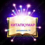 Telegram profile photo for КИТАПҚУМАР