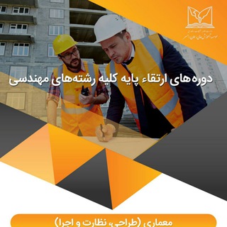 Telegram profile photo for دورههای ارتقاء پایه نظام مهندسی دانشگاه رحمان رامسر