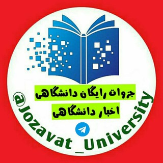 Telegram profile photo for 🎓جزوات رایگان دانشگاهی | اخبار دانشگاهی🎓