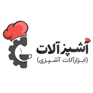 Telegram profile photo for آشپزآلات(تجهیزات کافه و رستوران)