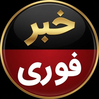 Telegram profile photo for گروه خبر فوری جنگ