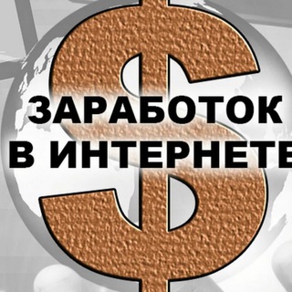 Telegram group profile photo for 💥Заработок в TG💥