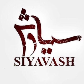 Telegram profile photo for سریال سیاوش