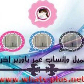 Telegram profile photo for قناة تحديثات واتساب عمر باوزير