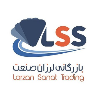 Telegram profile photo for بازرگانی لرزان صنعت