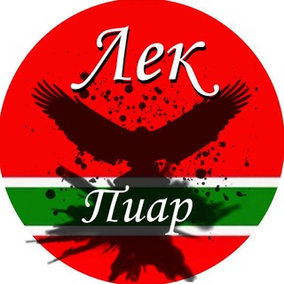 Telegram profile photo for Лек Пиар🦅