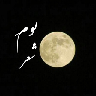 Telegram profile photo for "بومِ شعر"