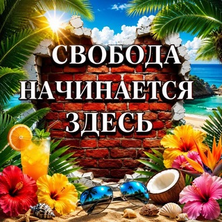 Telegram profile photo for ✙🍉Свобода Начинается Здесь 🍉✙