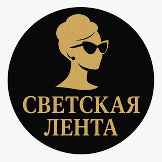 Telegram profile photo for СВЕТСКАЯ ЛЕНТА | НОВОСТИ ШОУ БИЗНЕСА
