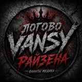 Telegram profile photo for Логово Ванса и ризичева