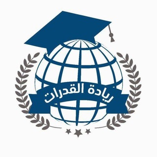 Telegram profile photo for ريادة التحصيلي (علمي)