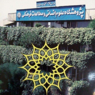 Telegram profile photo for پژوهشگاه علوم انسانی IHCSS